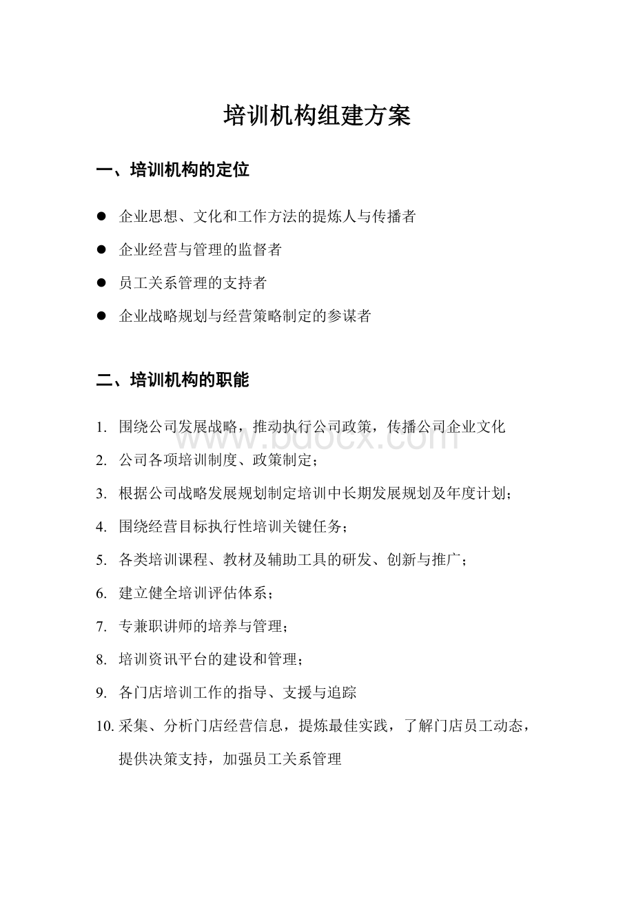 连锁企业培训机构组建方案.doc