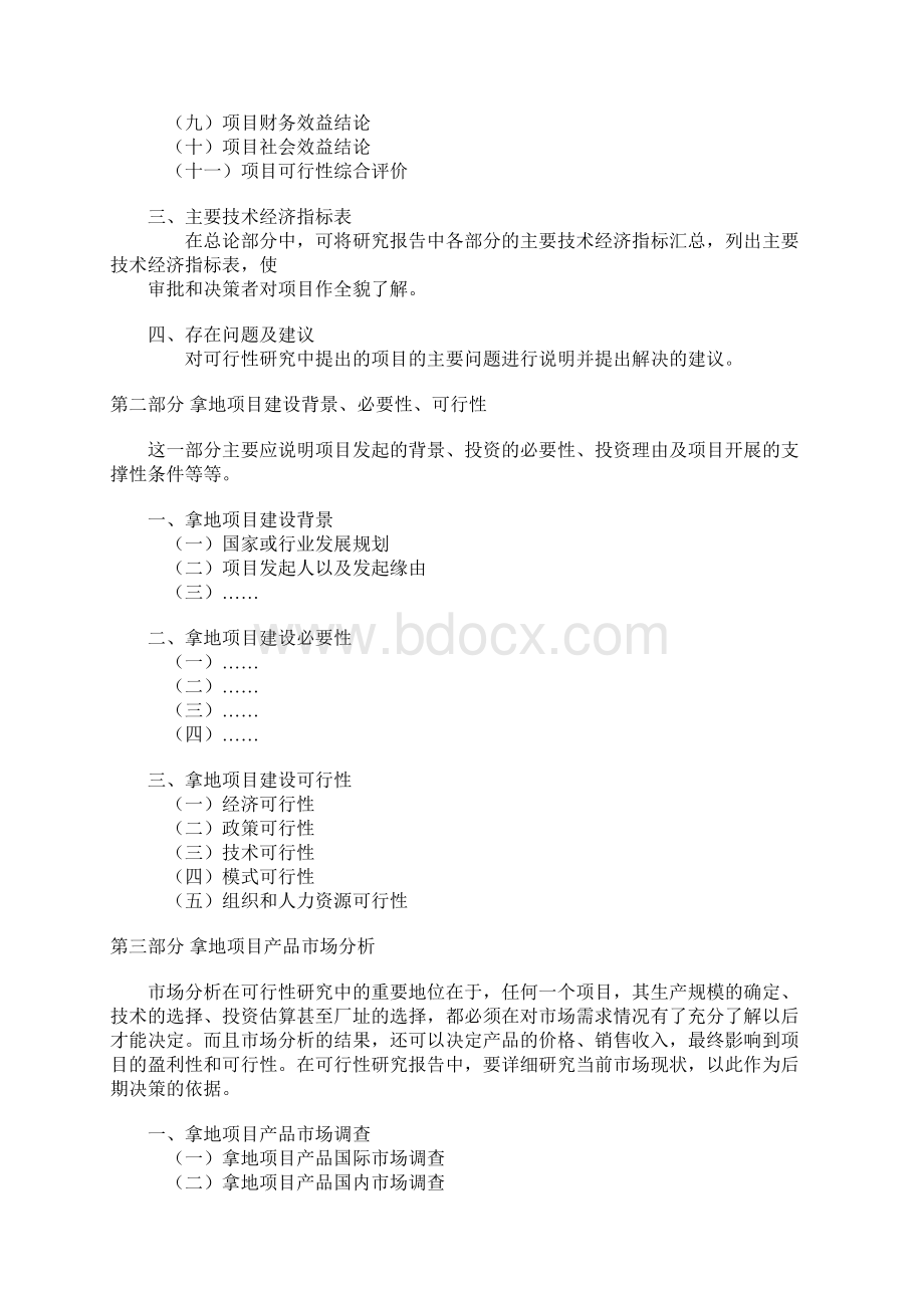 拿地项目可行性研究报告记录Word格式文档下载.docx_第3页