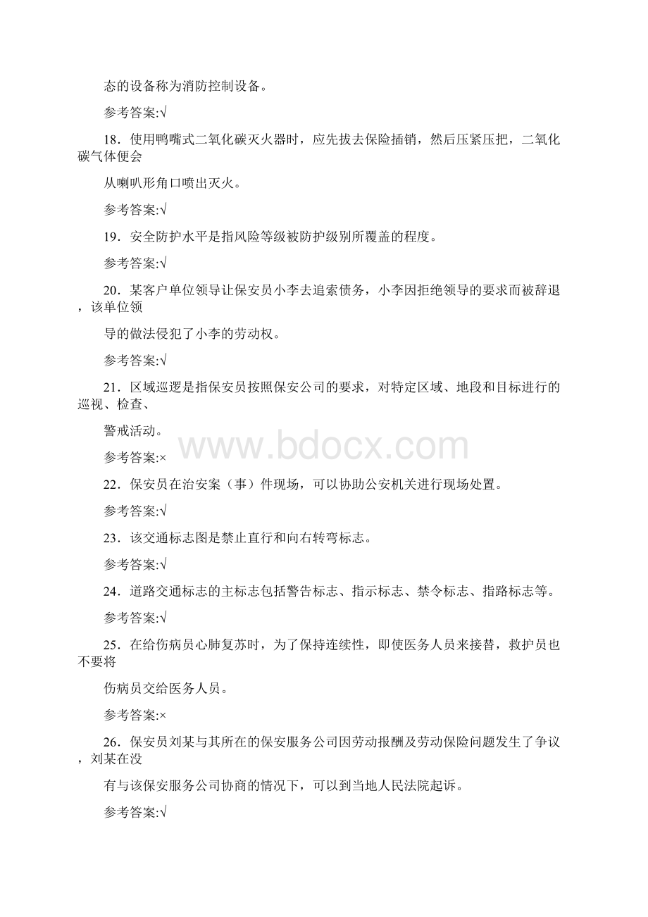 最新版精编国家保安员资格测试版复习题库598题含答案Word文档格式.docx_第3页