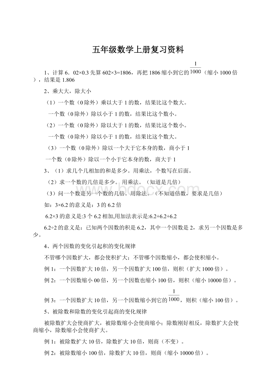 五年级数学上册复习资料Word文件下载.docx_第1页