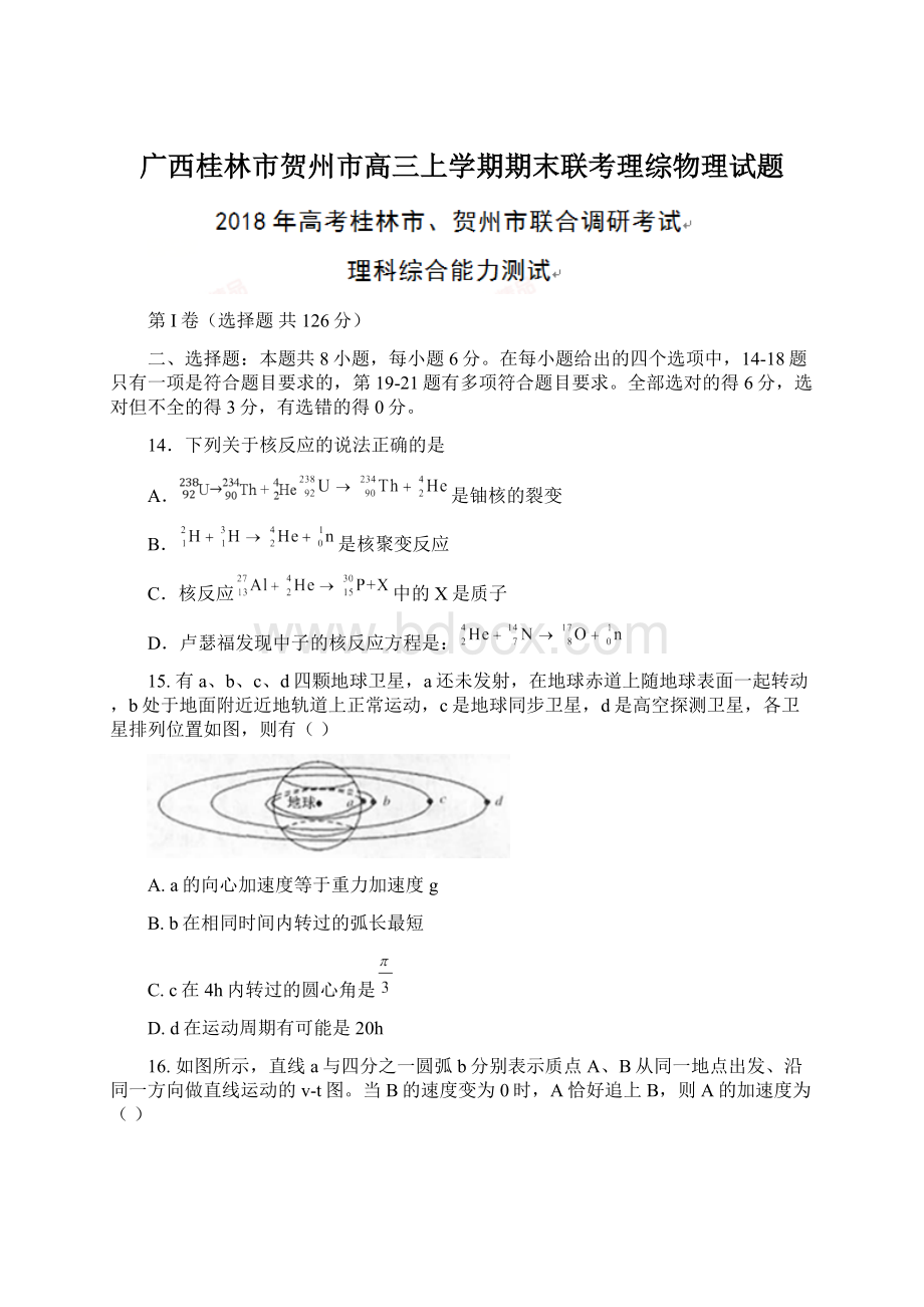 广西桂林市贺州市高三上学期期末联考理综物理试题Word下载.docx_第1页