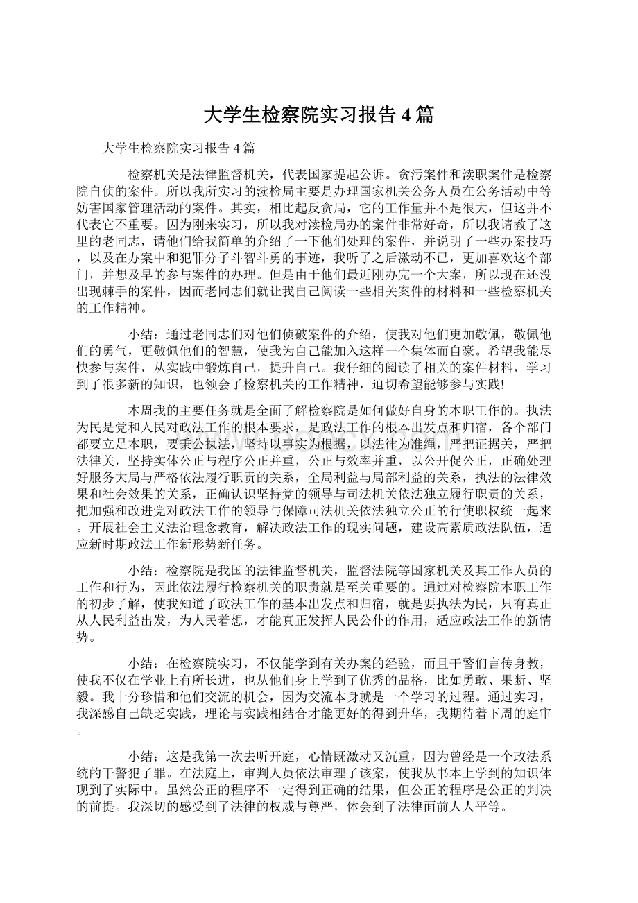 大学生检察院实习报告4篇.docx