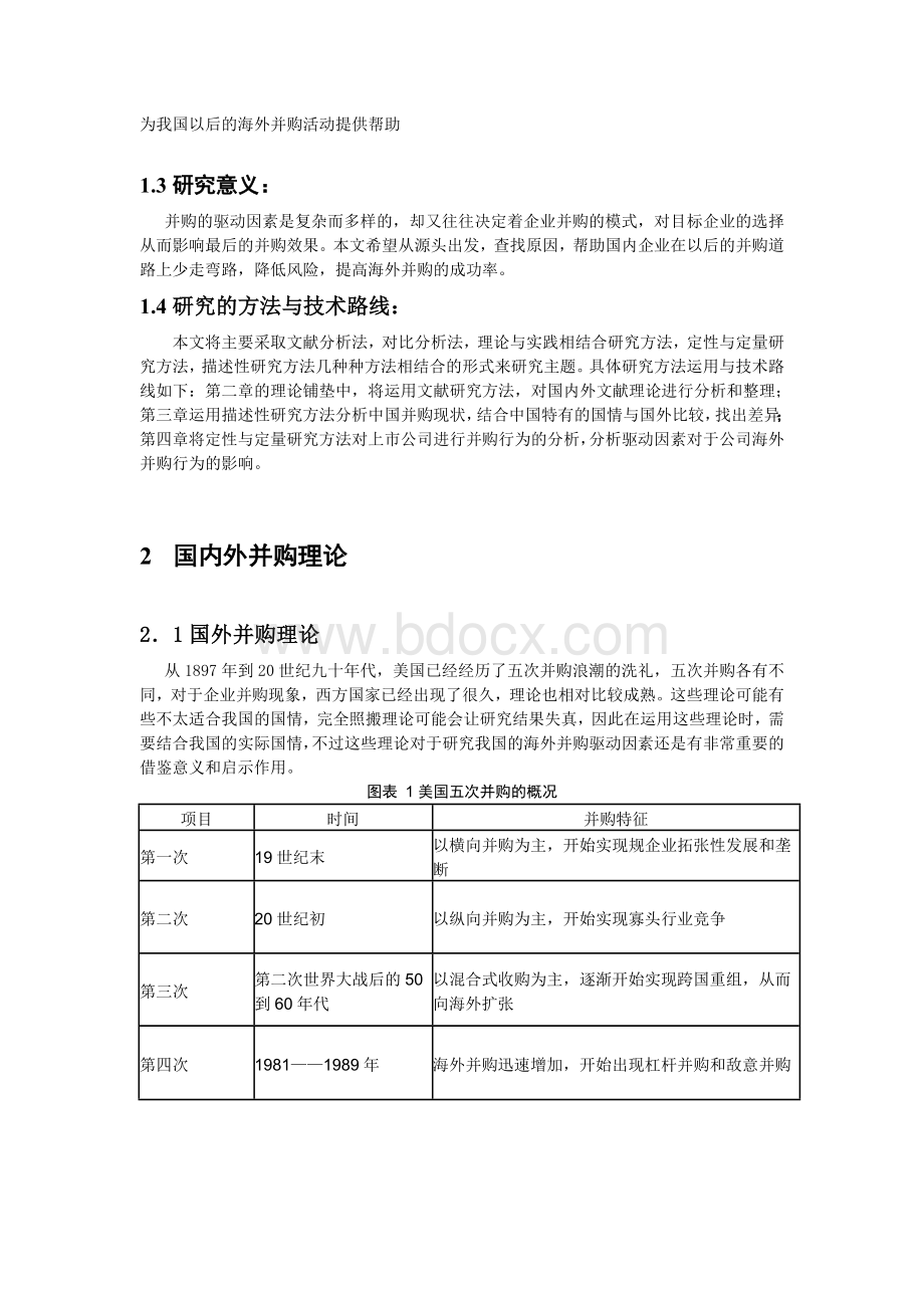 海外并购驱动因素分析-以上市公司为例文档格式.doc_第2页