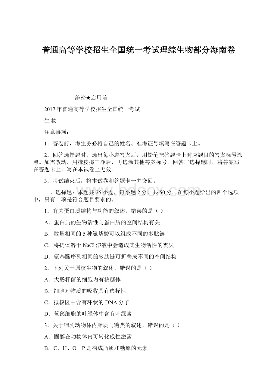 普通高等学校招生全国统一考试理综生物部分海南卷.docx