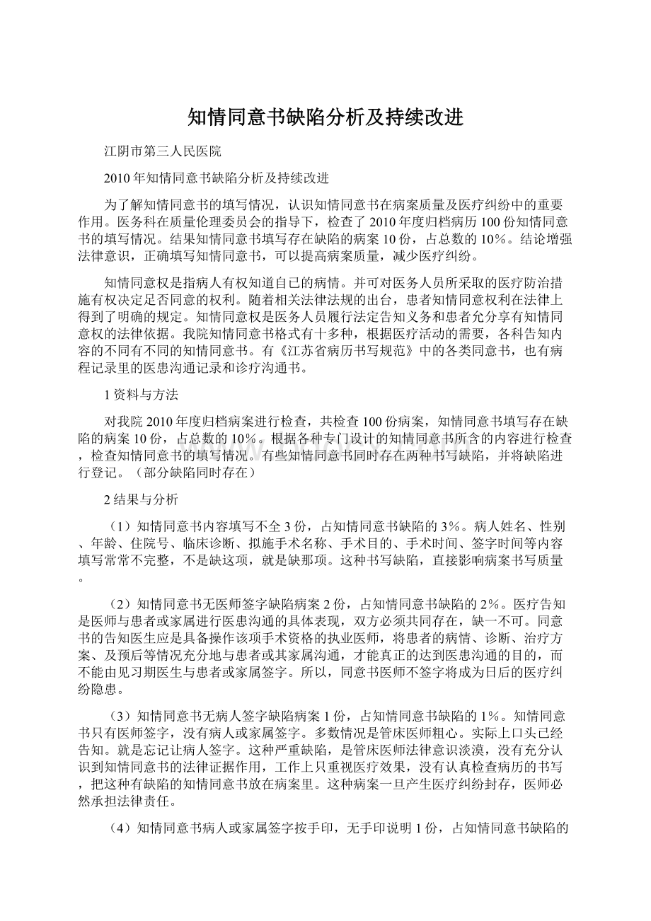 知情同意书缺陷分析及持续改进.docx