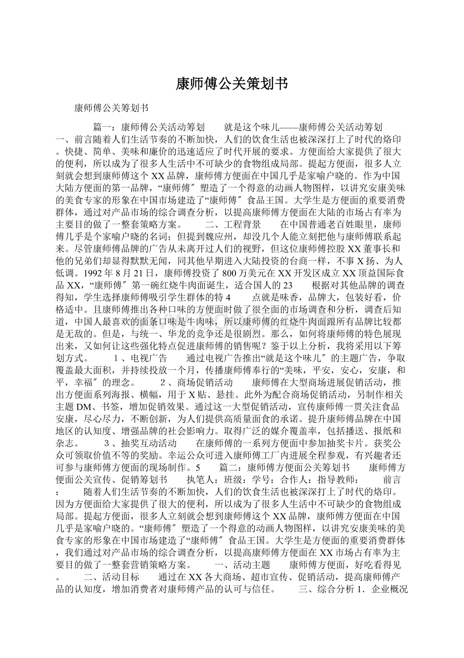 康师傅公关策划书Word格式文档下载.docx