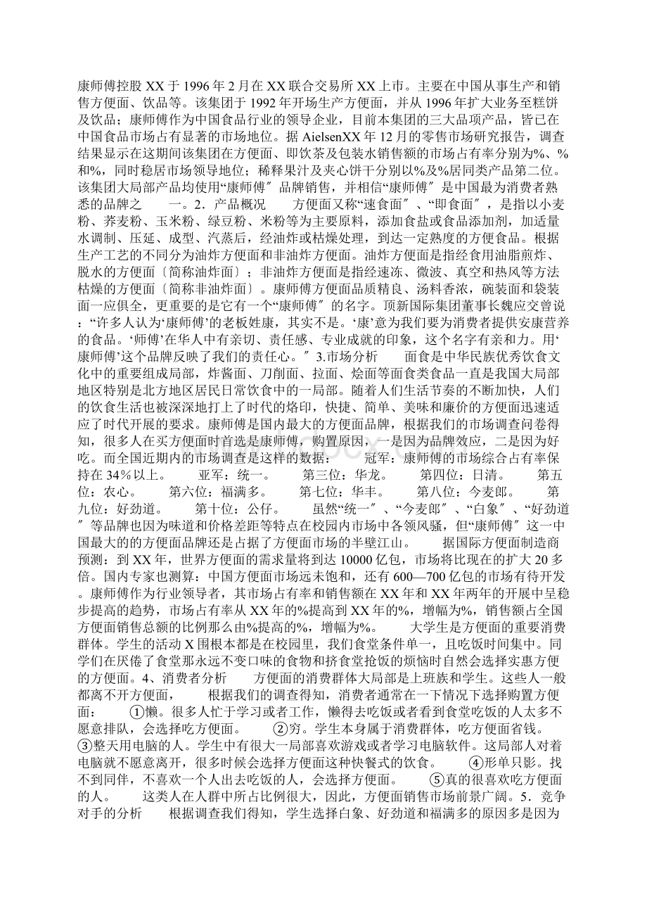 康师傅公关策划书Word格式文档下载.docx_第2页