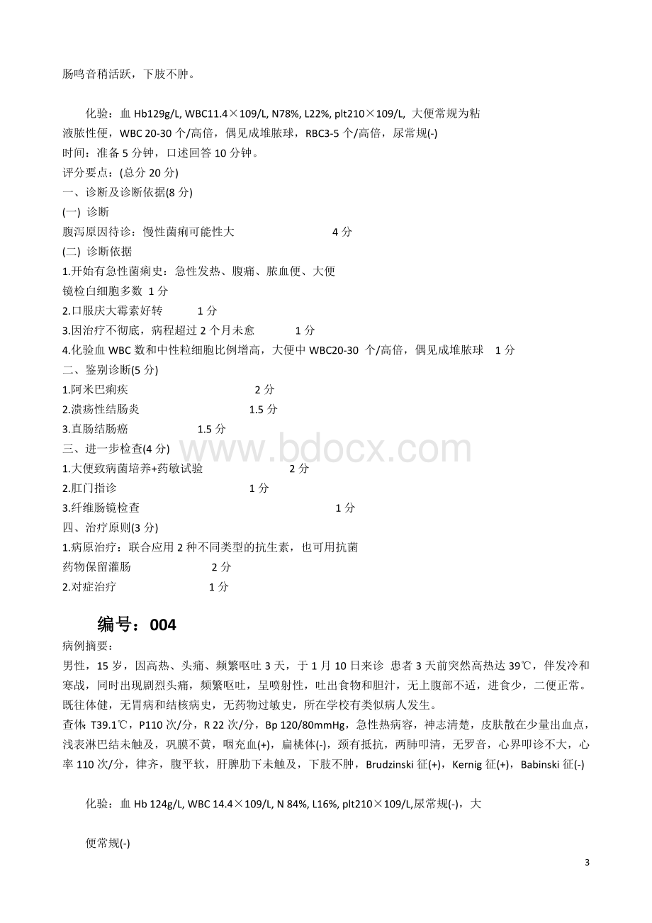 临床医师资格实践技能考试第一站病例分析_精品文档.doc_第3页