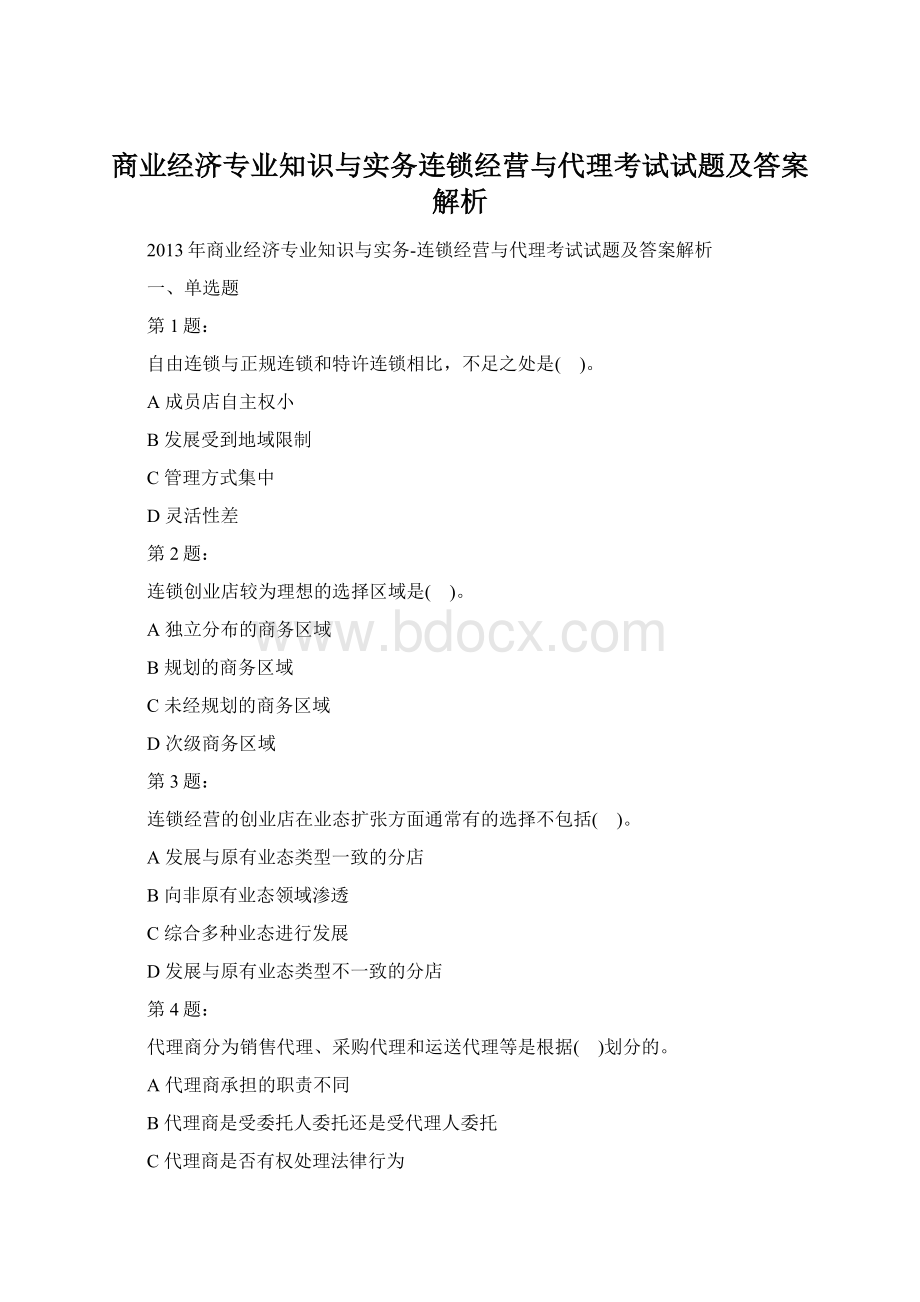 商业经济专业知识与实务连锁经营与代理考试试题及答案解析Word格式.docx