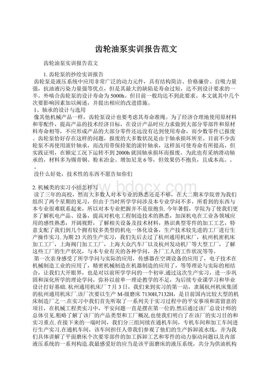 齿轮油泵实训报告范文Word格式文档下载.docx