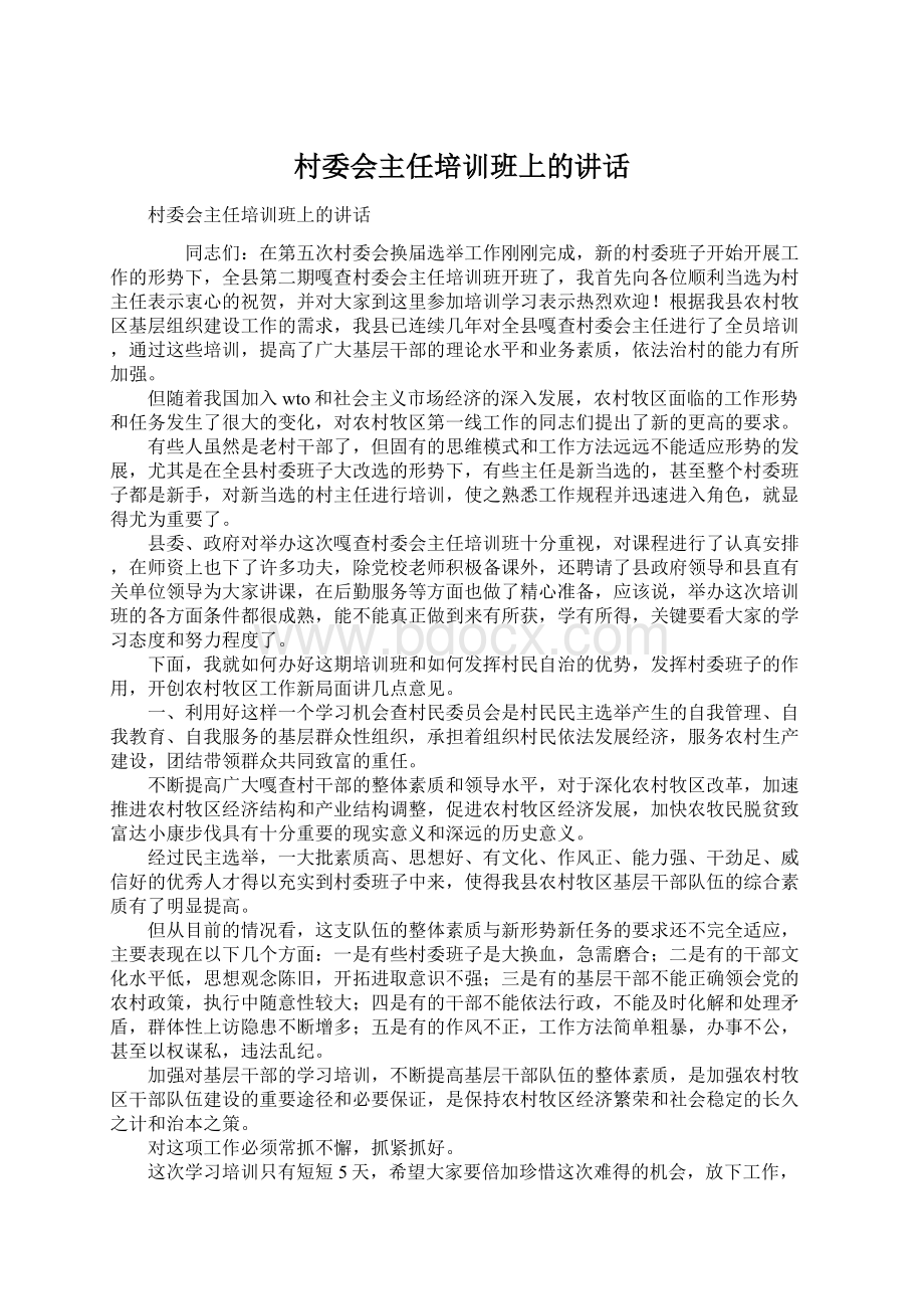 村委会主任培训班上的讲话Word文档下载推荐.docx_第1页