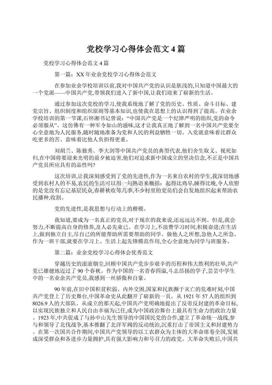 党校学习心得体会范文4篇Word文档下载推荐.docx_第1页