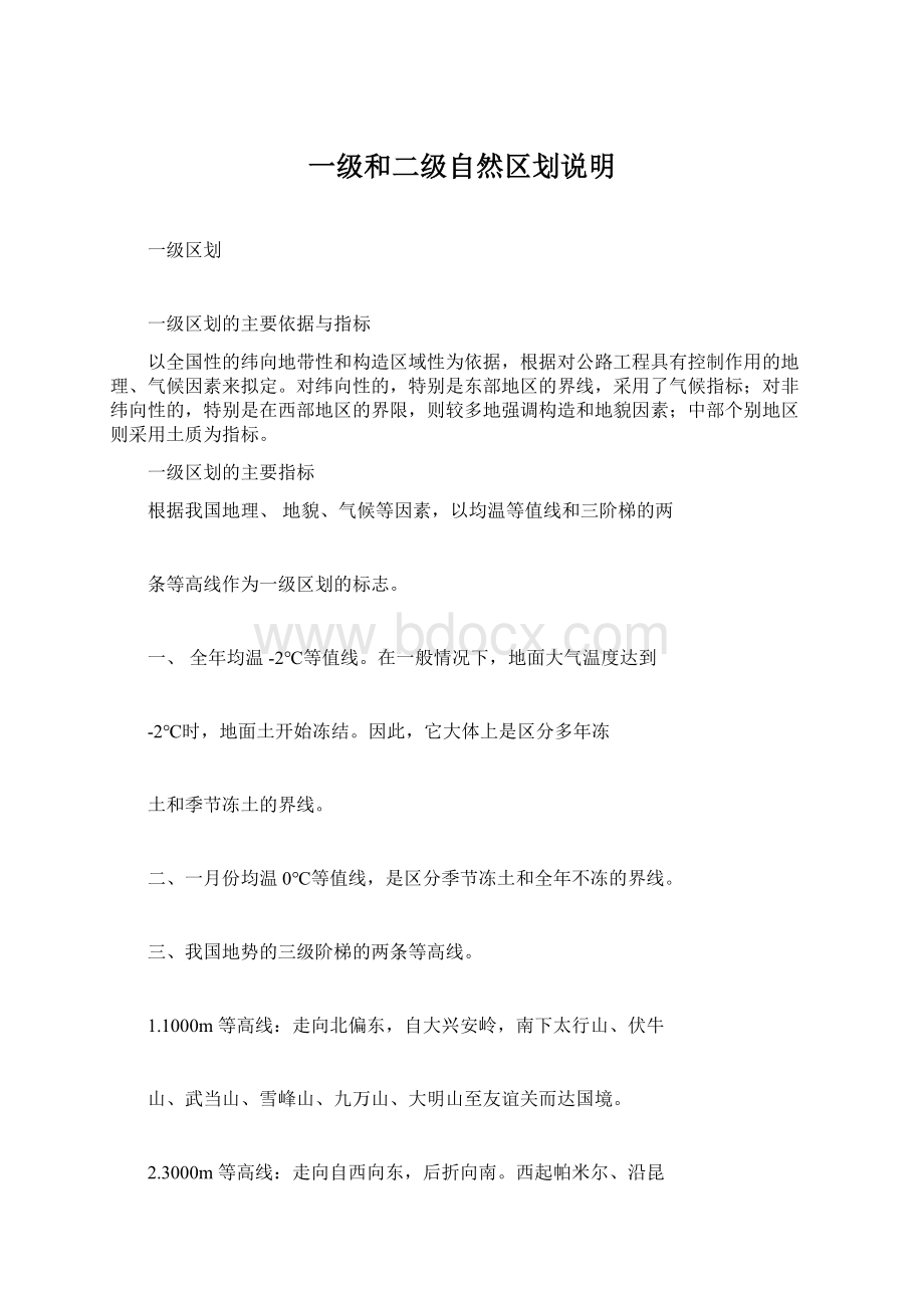 一级和二级自然区划说明Word文件下载.docx