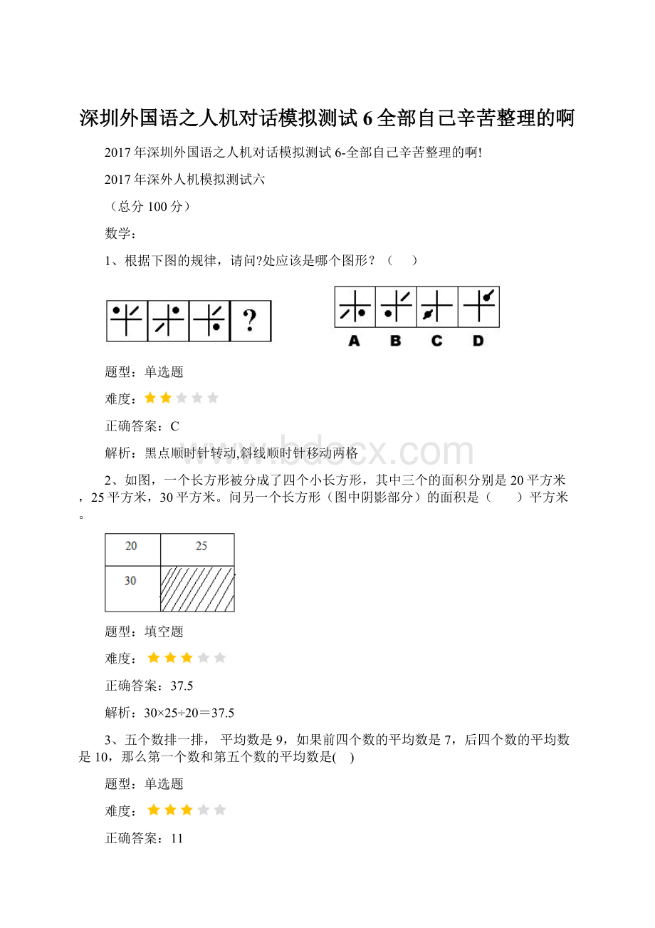 深圳外国语之人机对话模拟测试6全部自己辛苦整理的啊Word格式.docx_第1页