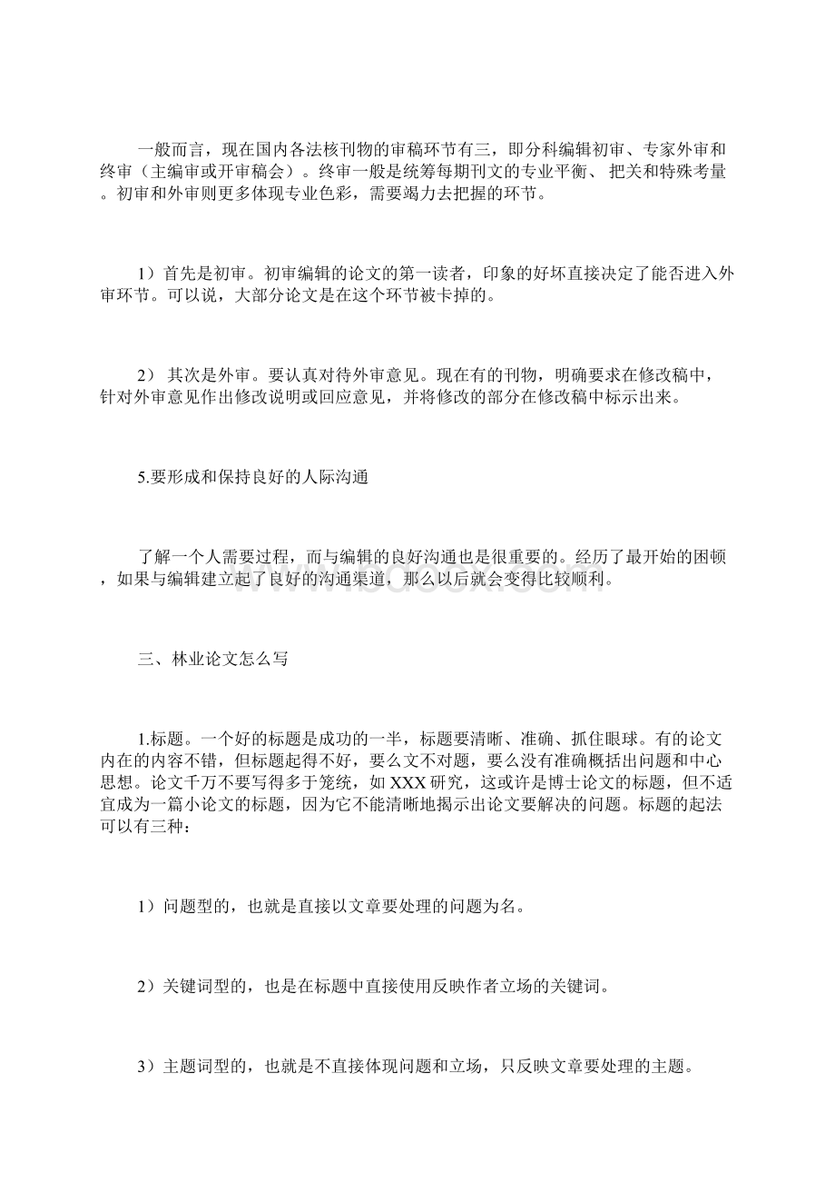 林业论文发表发表流程+技巧林业论文农学论文.docx_第3页