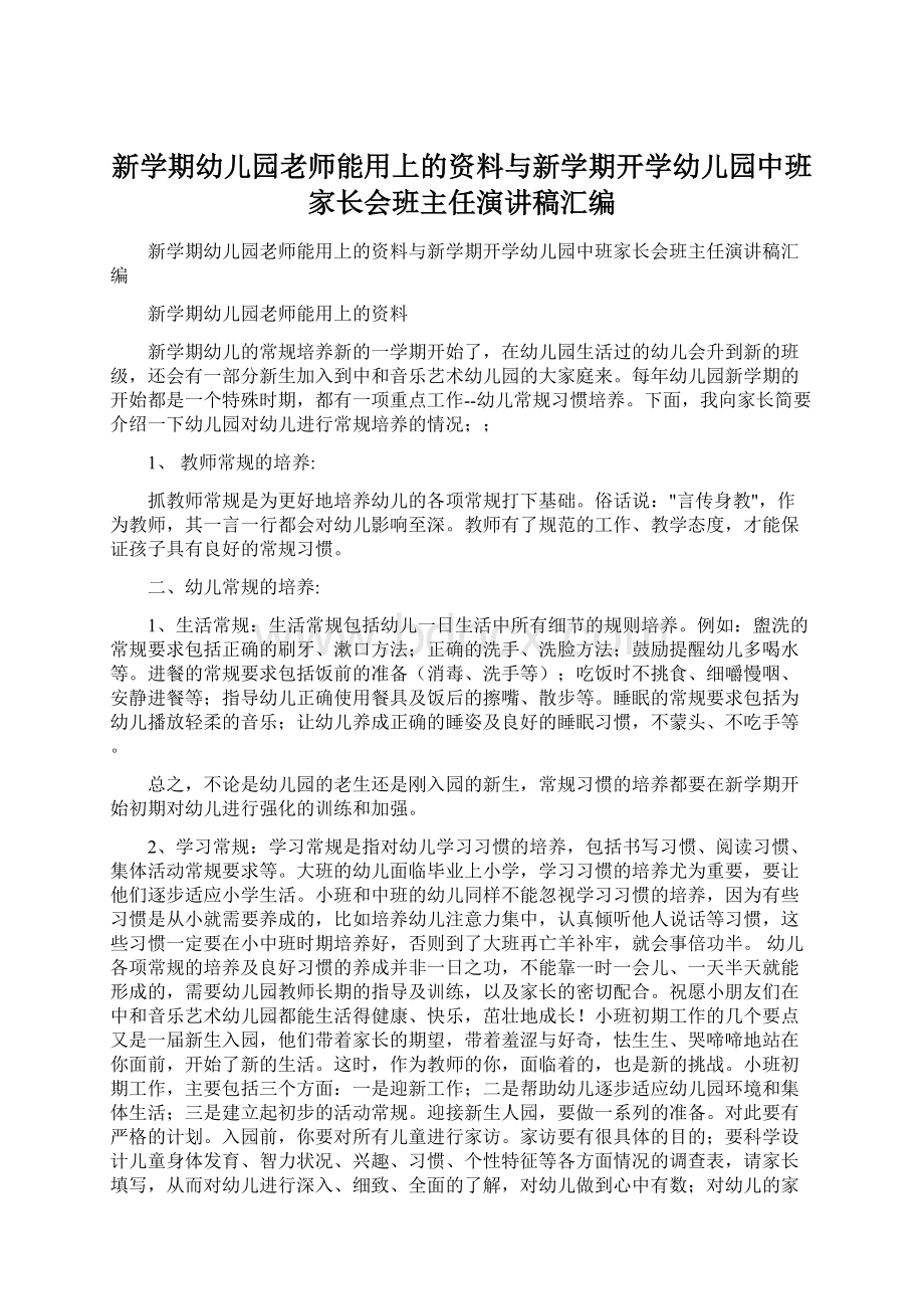 新学期幼儿园老师能用上的资料与新学期开学幼儿园中班家长会班主任演讲稿汇编.docx_第1页