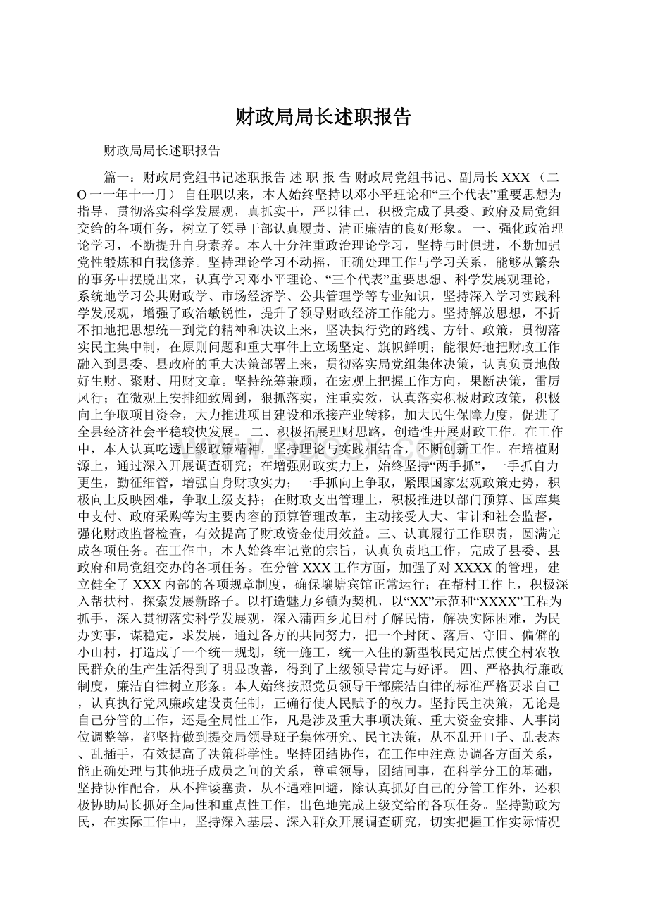 财政局局长述职报告Word文档格式.docx_第1页