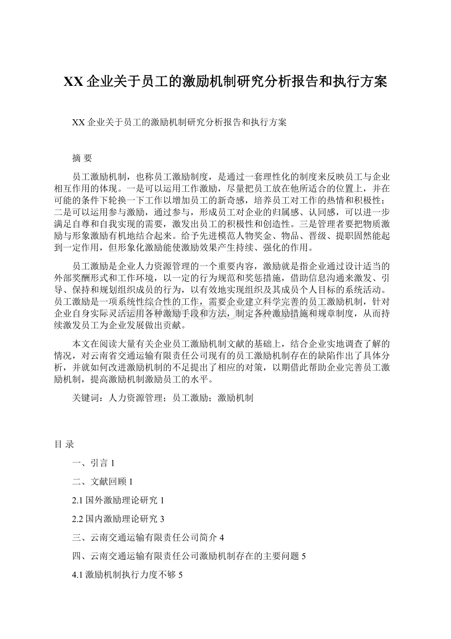 XX企业关于员工的激励机制研究分析报告和执行方案.docx