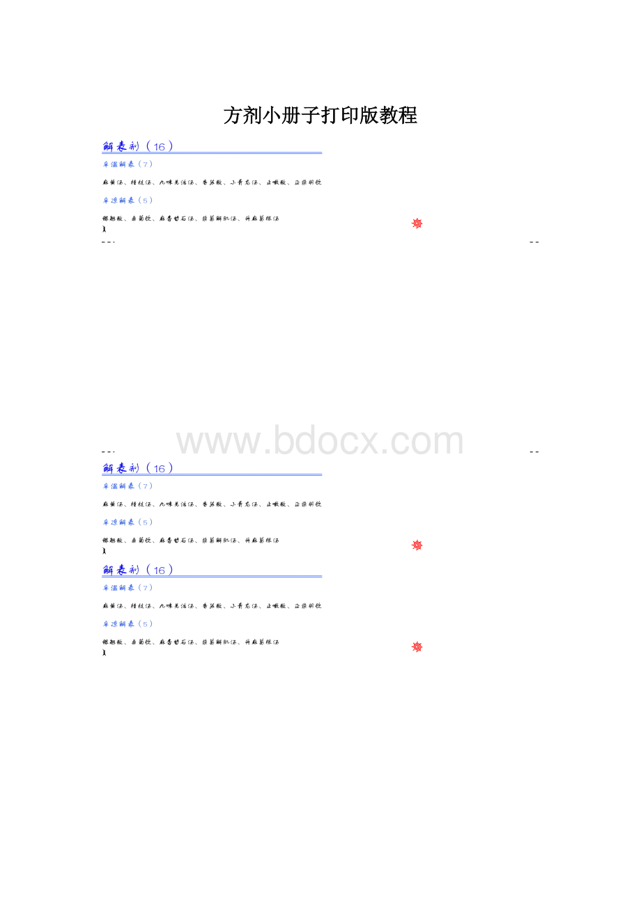 方剂小册子打印版教程.docx