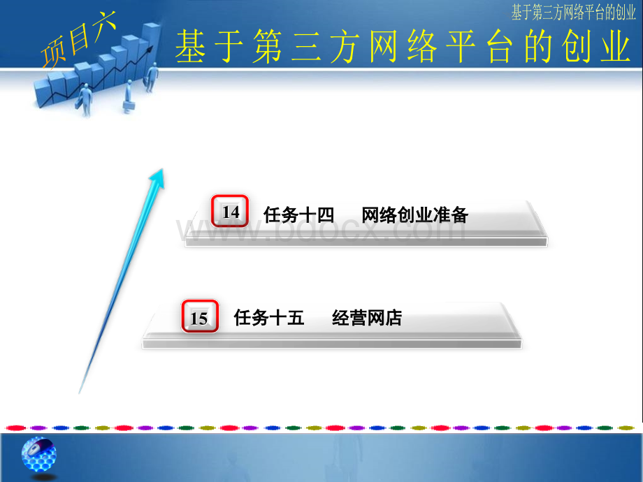 网络营销实务6.ppt_第2页