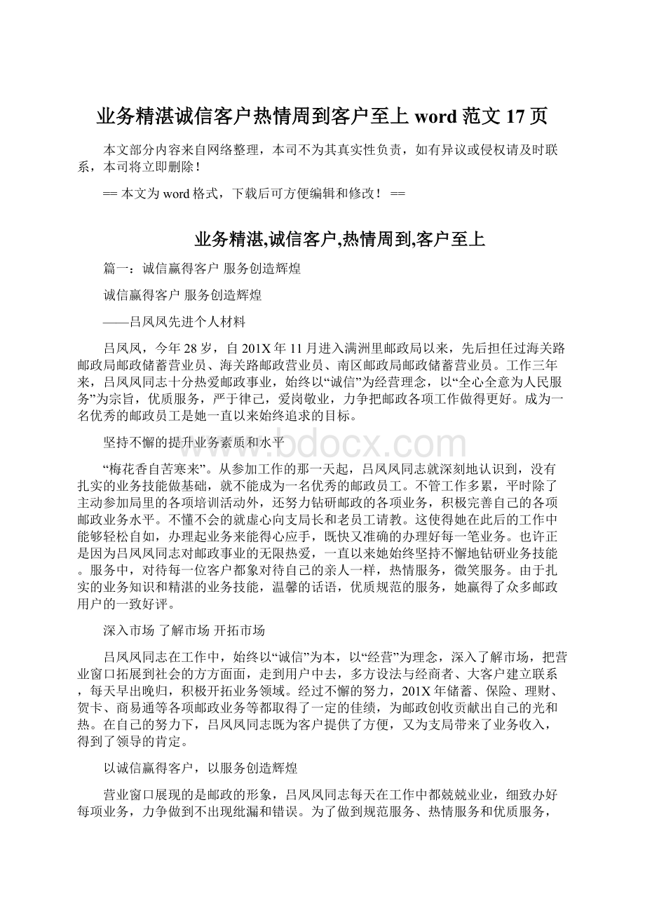 业务精湛诚信客户热情周到客户至上word范文 17页.docx_第1页