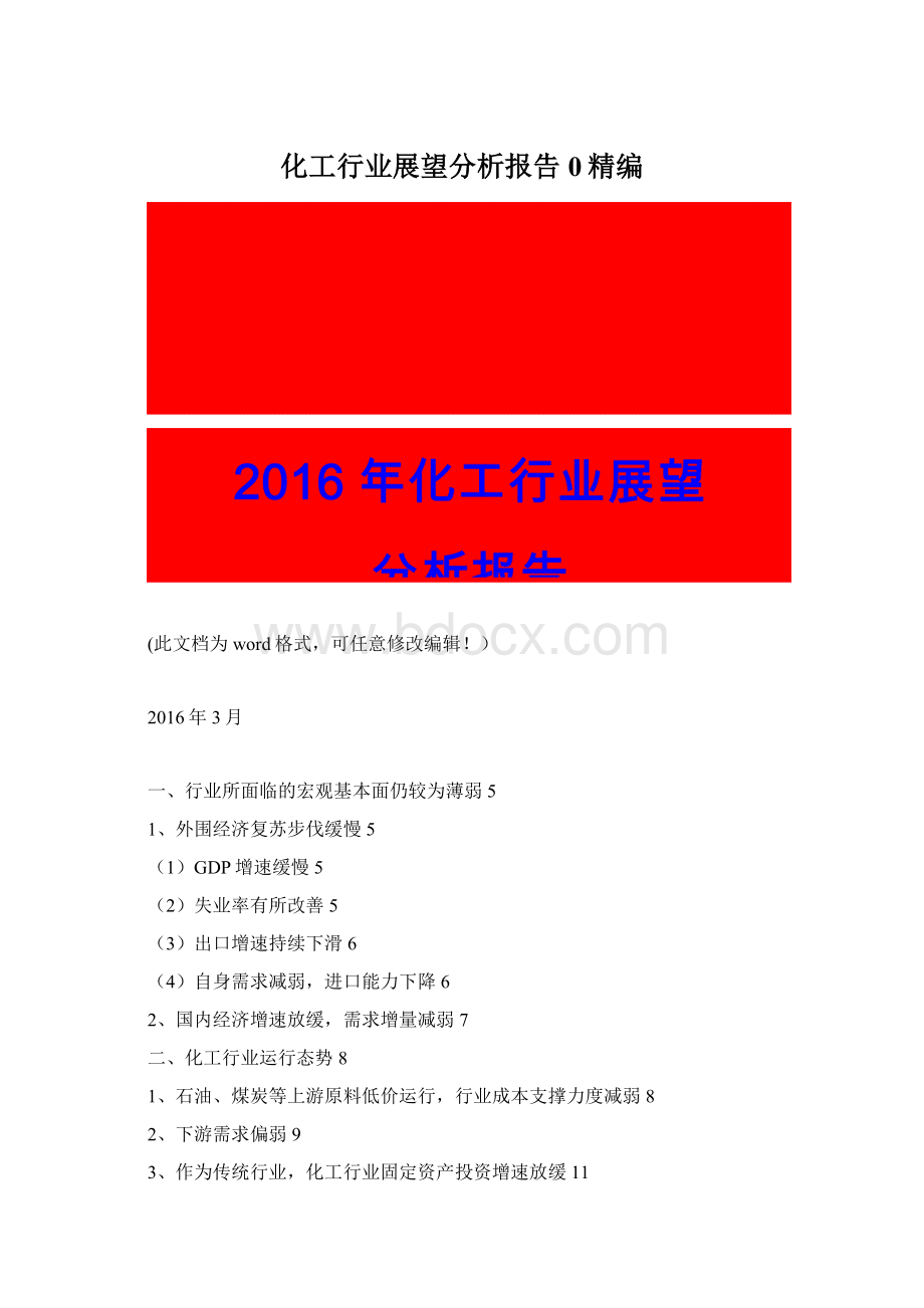 化工行业展望分析报告0精编Word格式.docx_第1页