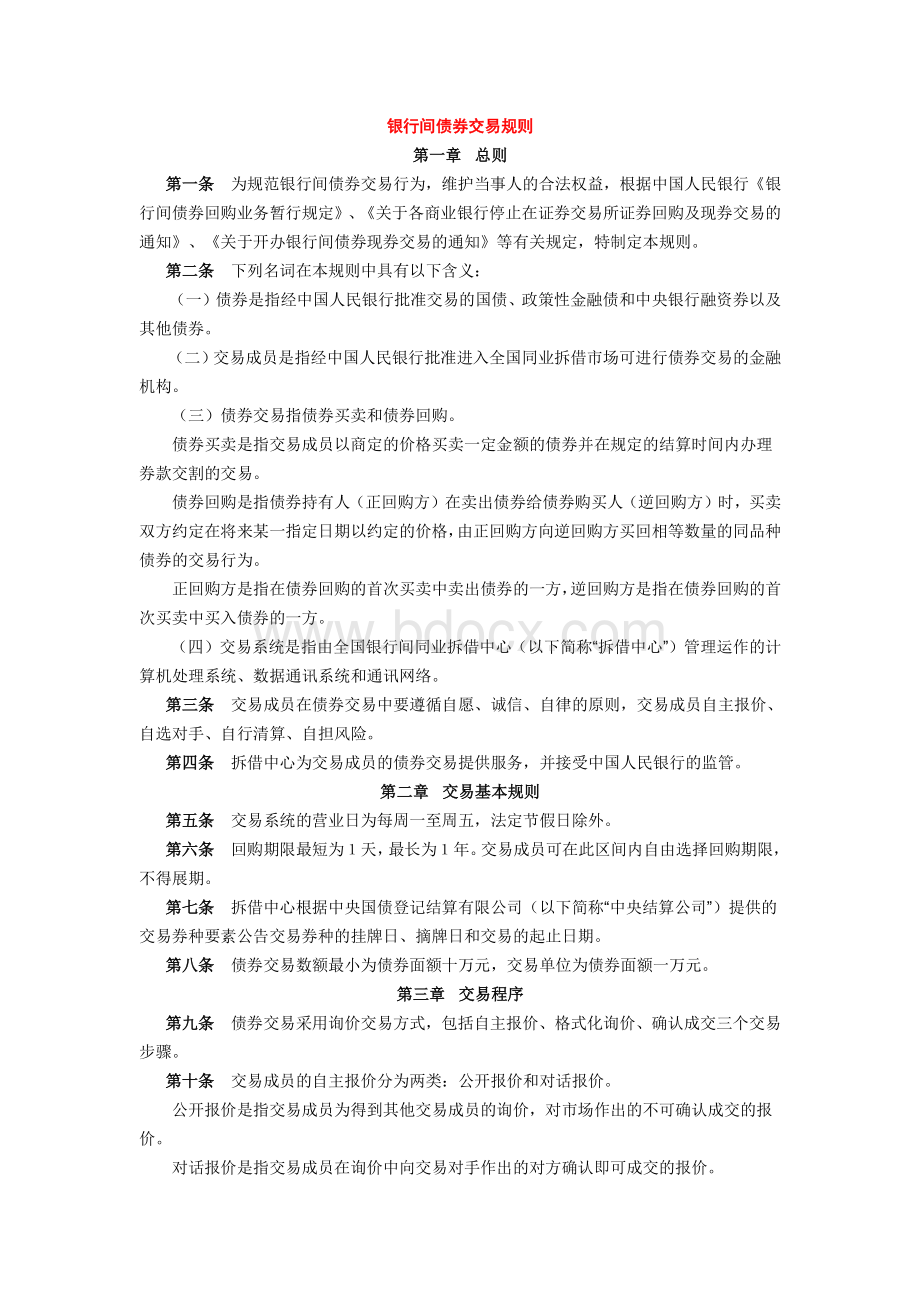 银行间债券交易规则.pdf