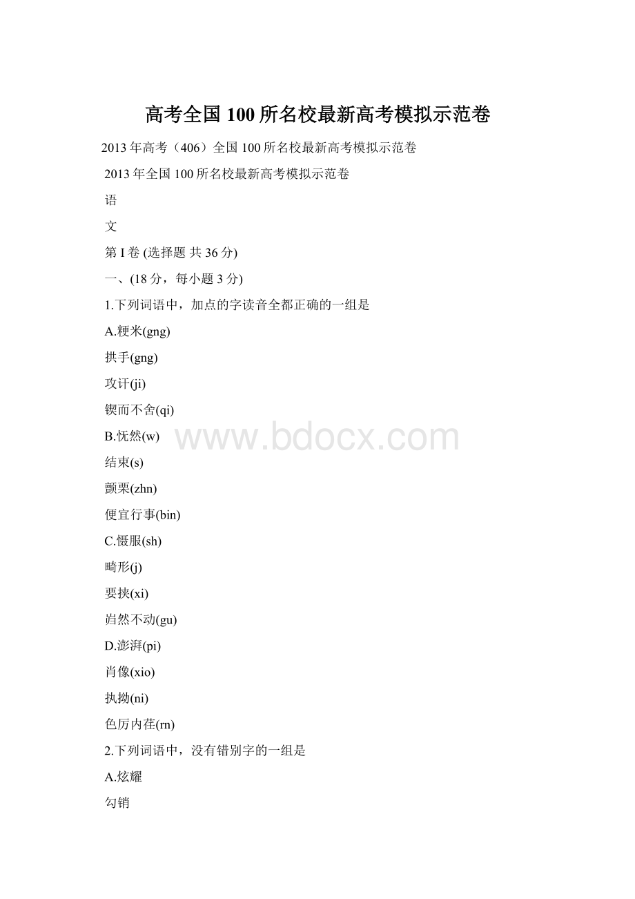 高考全国100所名校最新高考模拟示范卷Word文档下载推荐.docx_第1页