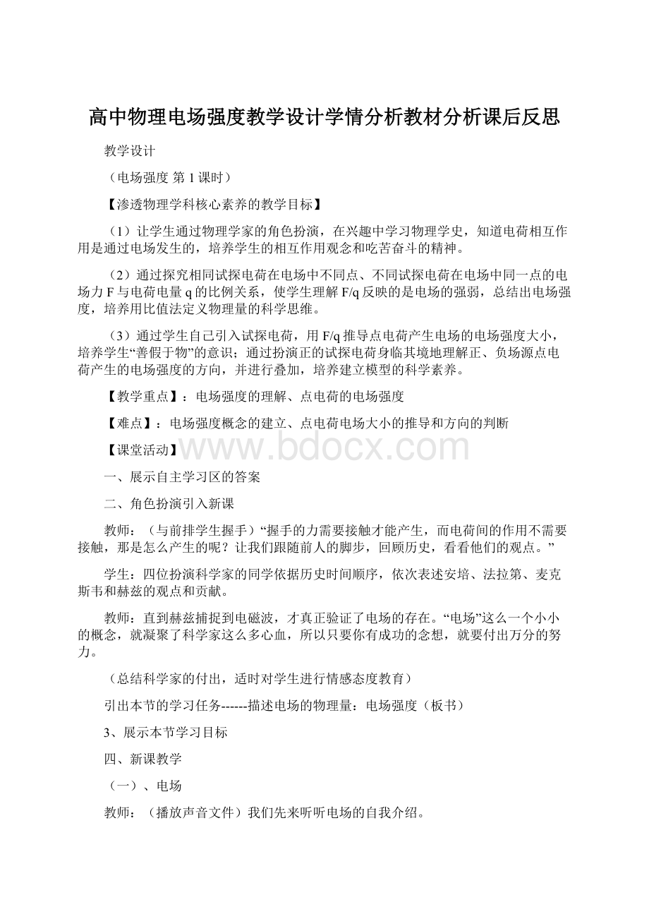 高中物理电场强度教学设计学情分析教材分析课后反思Word格式.docx