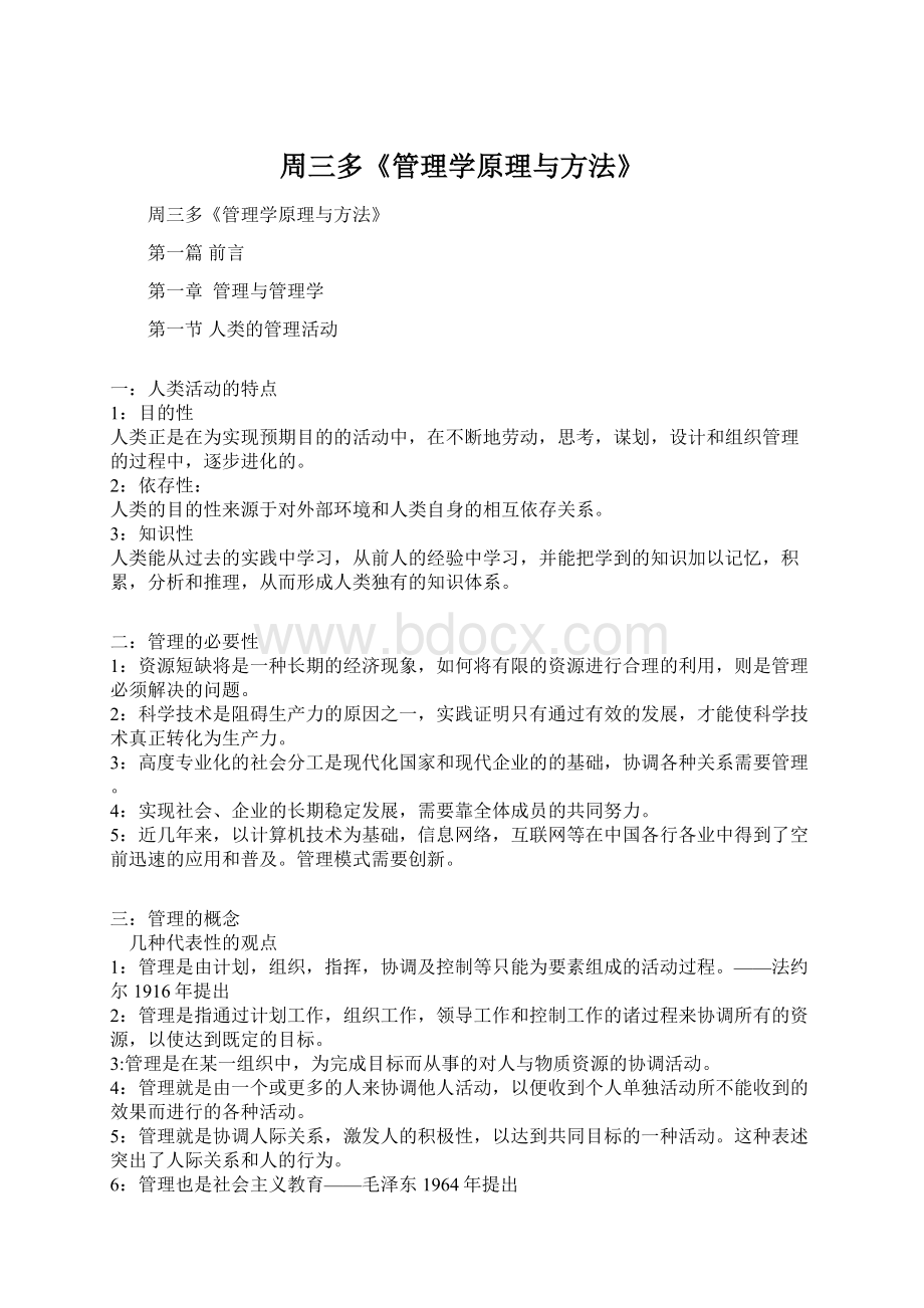 周三多《管理学原理与方法》Word文件下载.docx_第1页