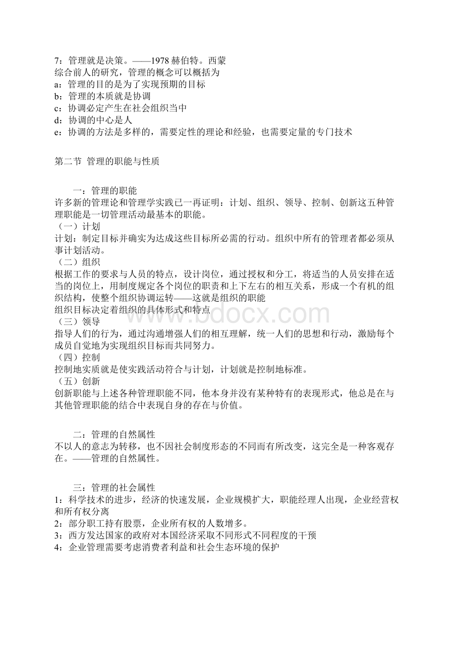 周三多《管理学原理与方法》Word文件下载.docx_第2页