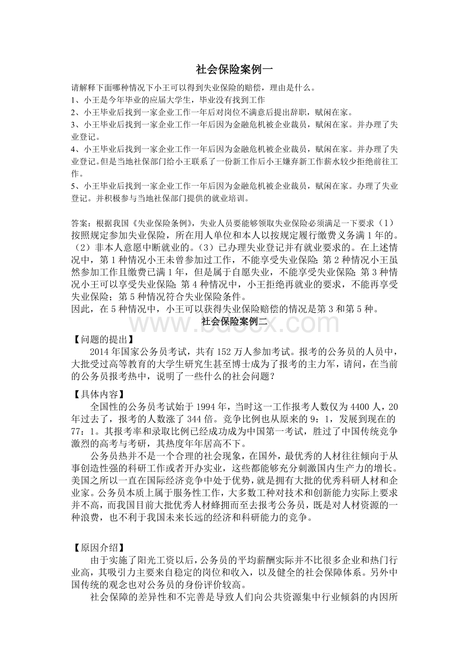 社会保险案例集合.doc_第1页