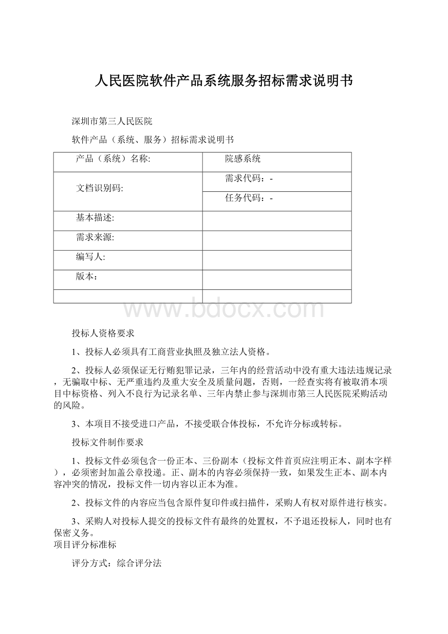 人民医院软件产品系统服务招标需求说明书.docx