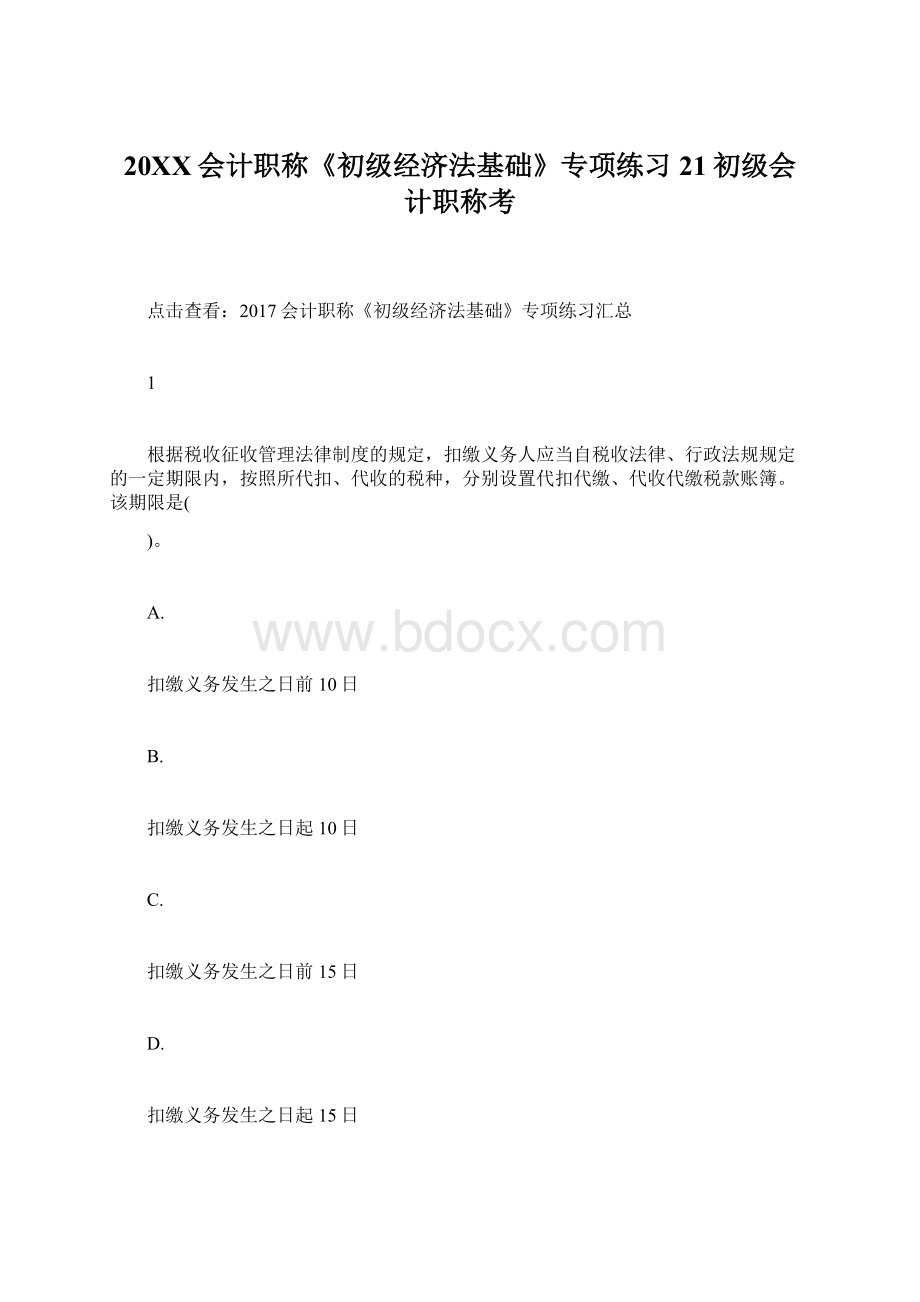 20XX会计职称《初级经济法基础》专项练习21初级会计职称考.docx_第1页