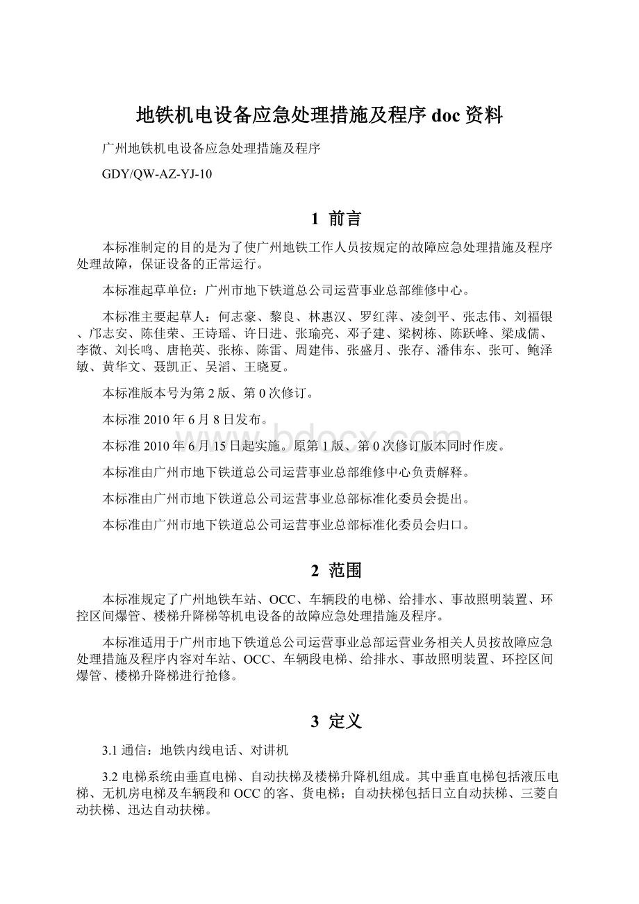 地铁机电设备应急处理措施及程序doc资料.docx