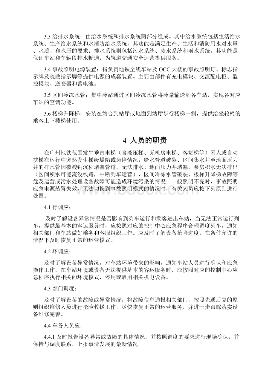 地铁机电设备应急处理措施及程序doc资料Word文档下载推荐.docx_第2页