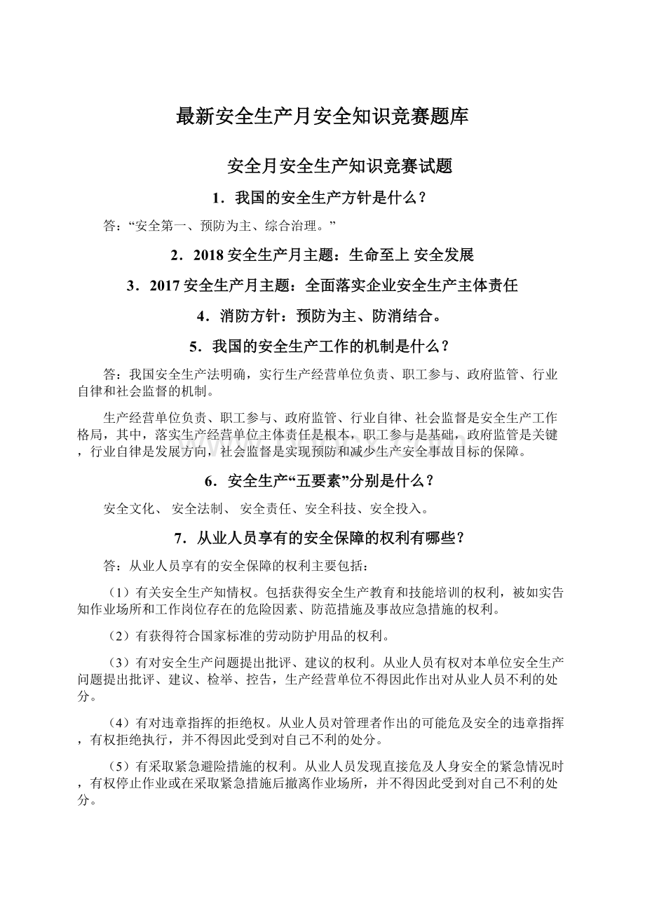 最新安全生产月安全知识竞赛题库.docx