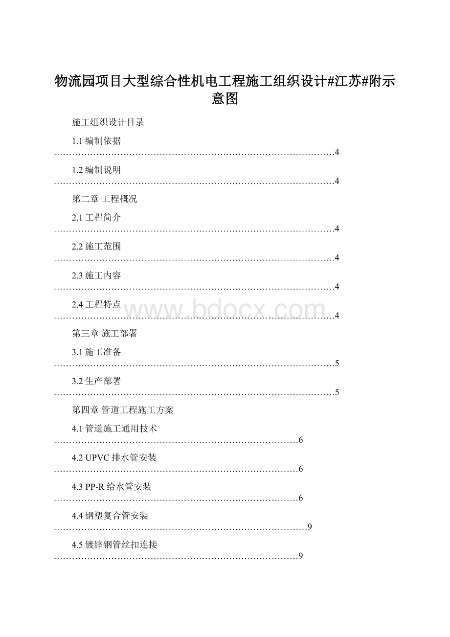 物流园项目大型综合性机电工程施工组织设计#江苏#附示意图.docx