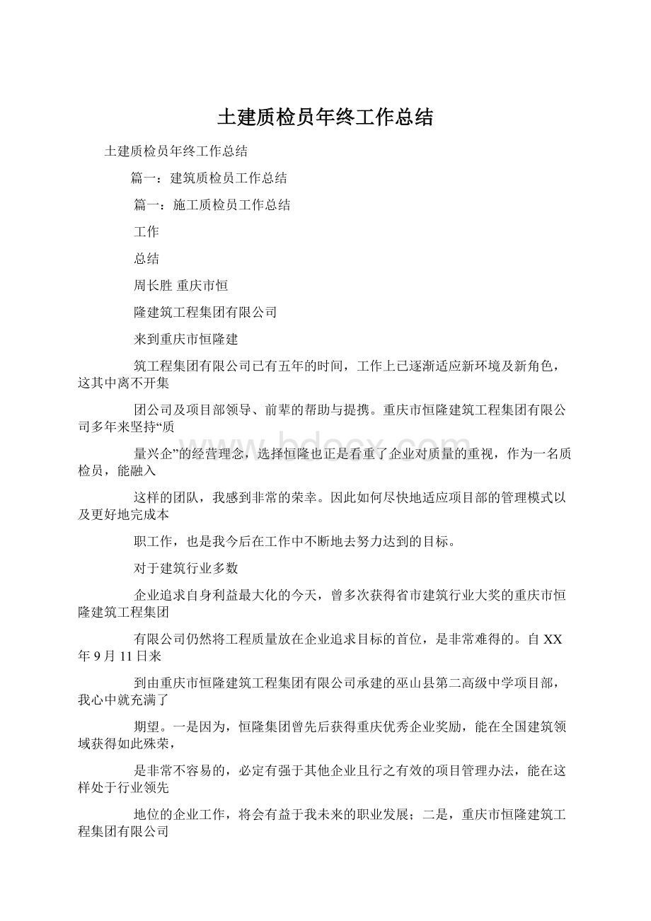 土建质检员年终工作总结文档格式.docx