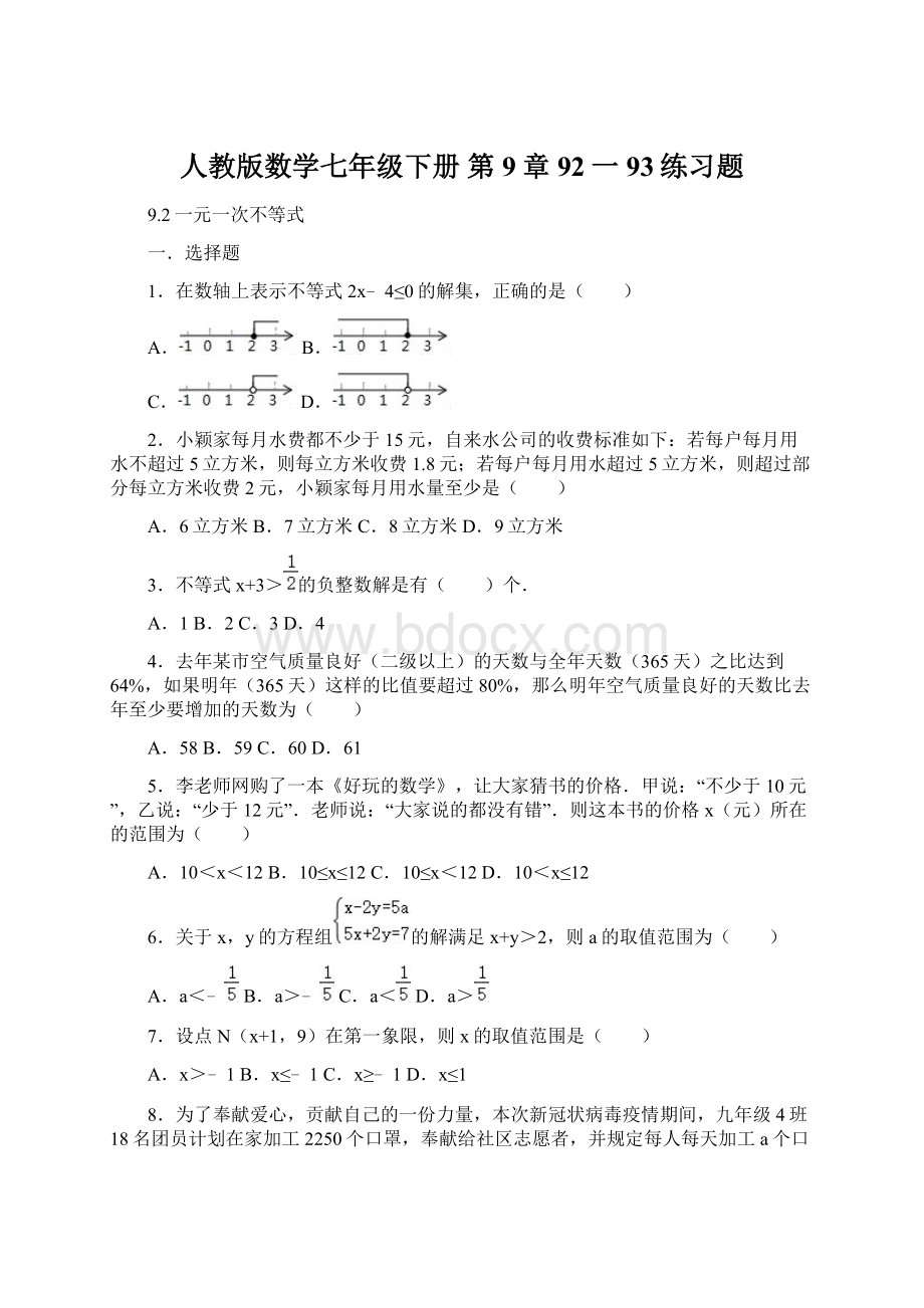 人教版数学七年级下册 第9章92一 93练习题Word文档下载推荐.docx