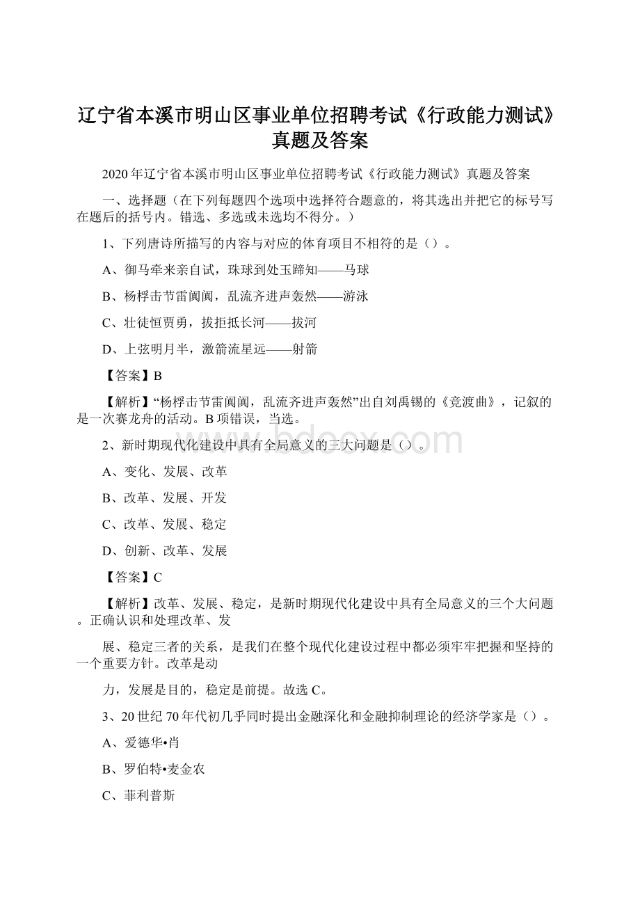 辽宁省本溪市明山区事业单位招聘考试《行政能力测试》真题及答案Word文件下载.docx_第1页