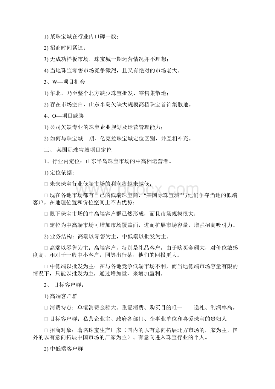 国际珠宝城定位与招商方案文档格式.docx_第2页