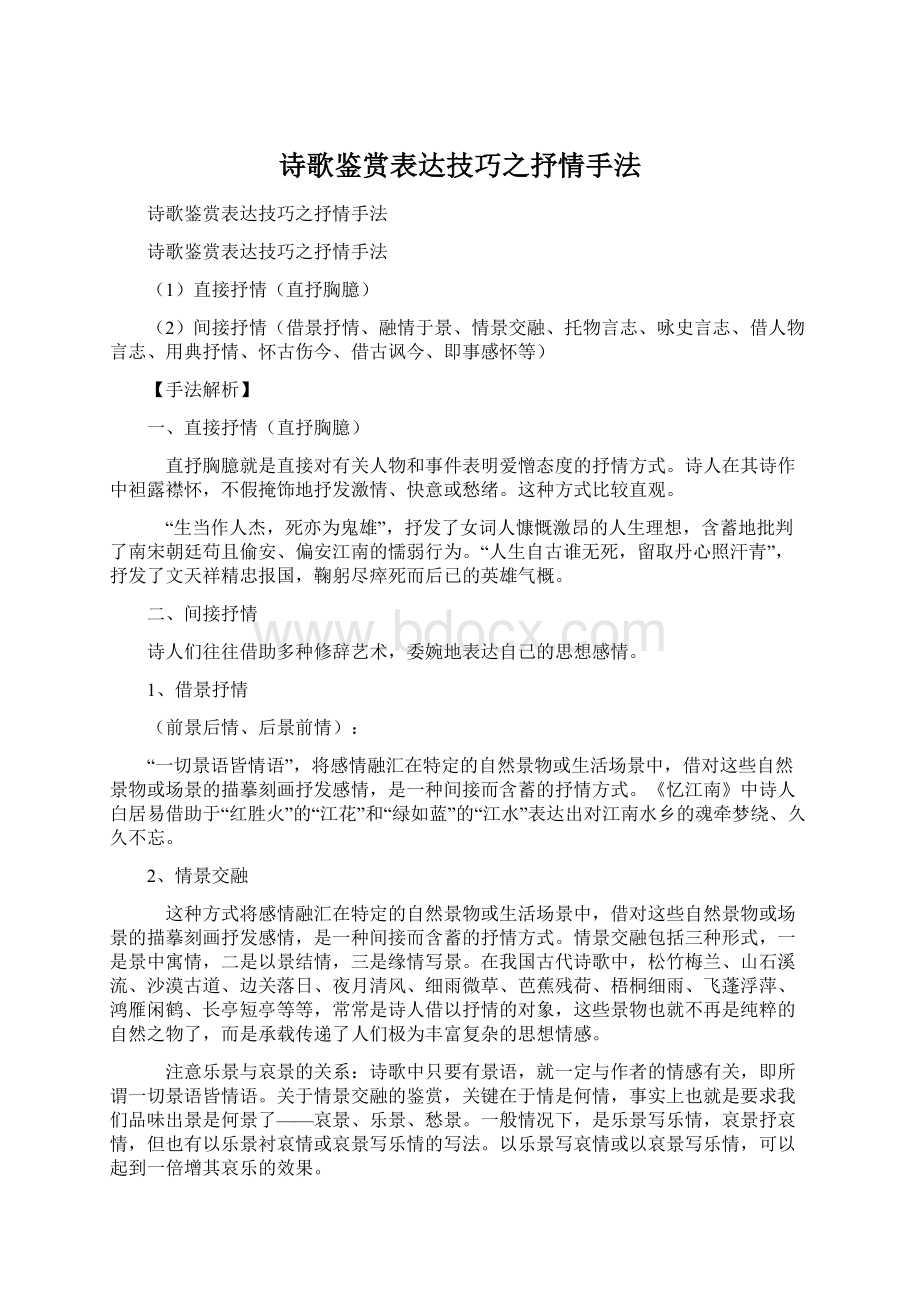 诗歌鉴赏表达技巧之抒情手法.docx_第1页