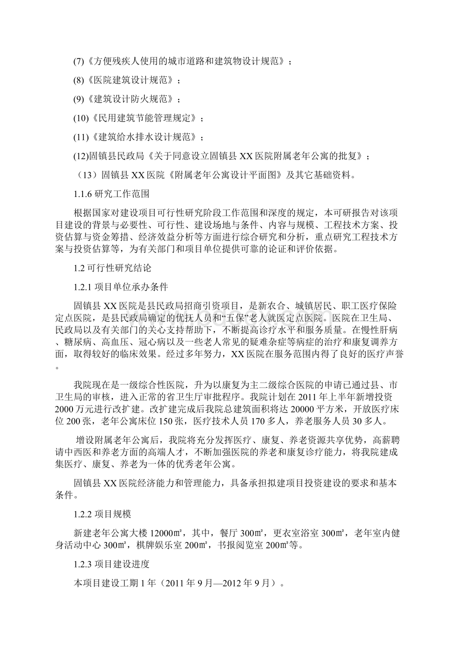 精编完整版老年公寓项目可研报告.docx_第3页