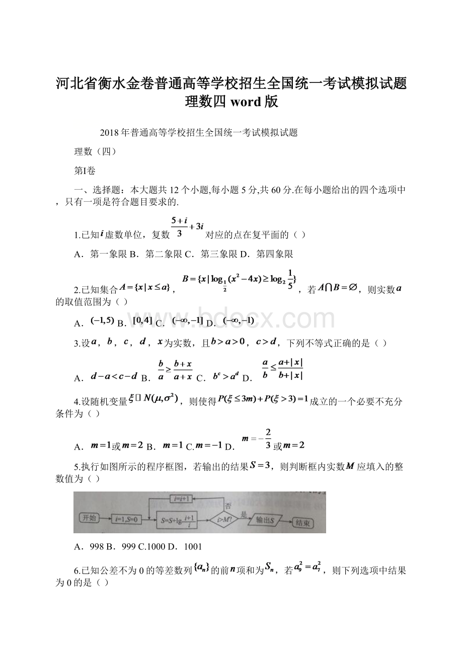 河北省衡水金卷普通高等学校招生全国统一考试模拟试题理数四word版.docx_第1页