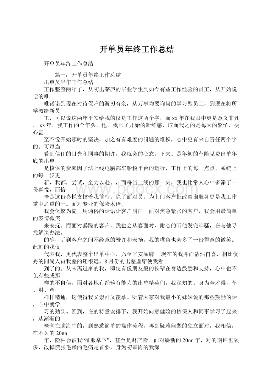 开单员年终工作总结.docx_第1页