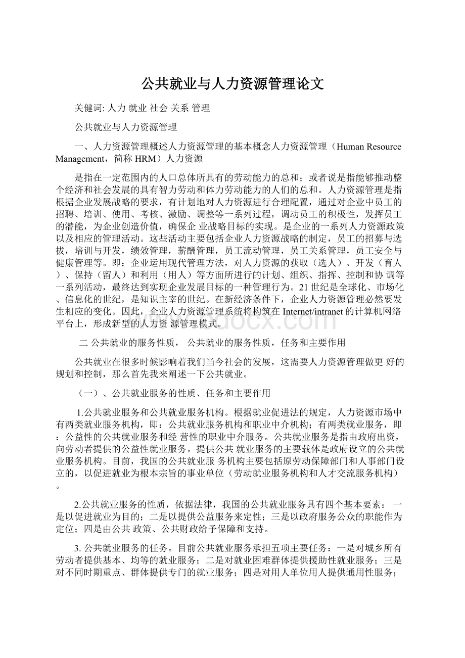 公共就业与人力资源管理论文Word下载.docx_第1页