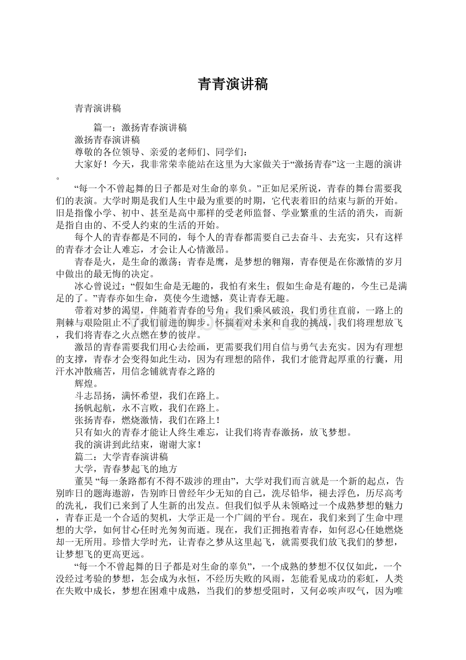 青青演讲稿文档格式.docx