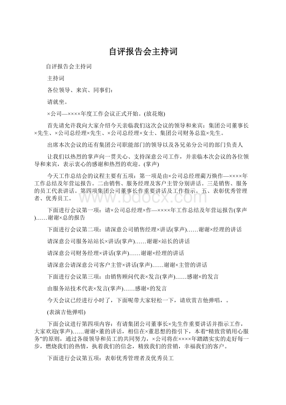 自评报告会主持词.docx_第1页