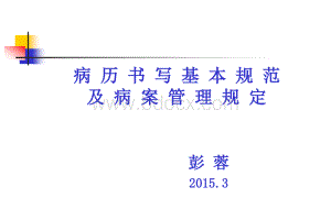 病历书写基本规范与病案管理规定-2015.3新入院进修生培训.ppt